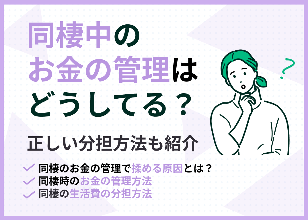 同棲中のお金の管理はどうしてる?正しい分担方法も紹介のサムネイル画像